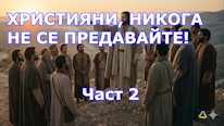 Teologia24horas Четвъртият човек в пещта. Част 2