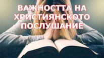 Важността на християнското послушание
