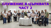 Revista Maringá Missão Служението в църквата - ваше задължение ли е като християни? ЧАСТ 2