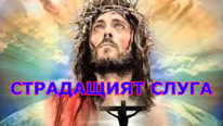 Site Hospedado Страдащият слуга
