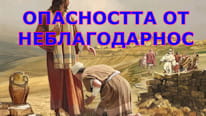 Paula Harris Опасност от неблагодарност