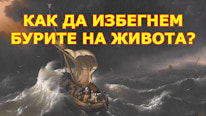 O Pregador Fiel Как да избегнем бурите на живота?