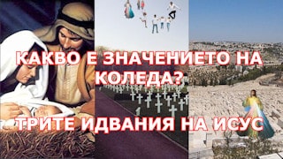 LinkIn; Desiring God КАКВО Е ЗНАЧЕНИЕТО НА КОЛЕДА? ТРИТЕ ИДВАНИЯ НА ИСУС